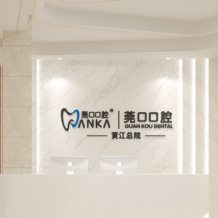 莞口口腔医院
